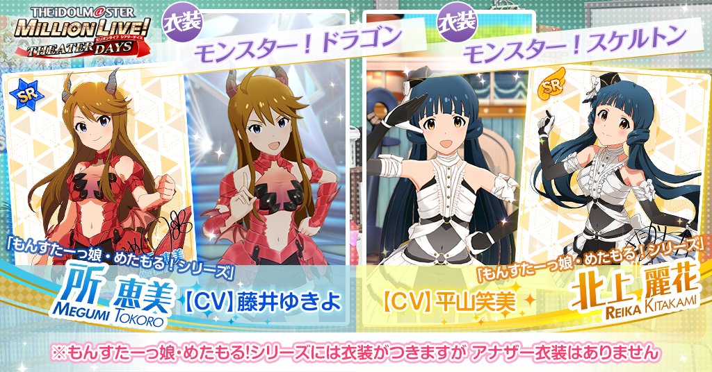 imasml_theater's tweet photo. 今回追加される恵美ちゃんのカードには『モンスター！ドラゴン』、麗花さんのカードには『モンスター！スケルトン』がついてきます！
詳しくはアプリ内のお知らせをご確認ください！
#ミリシタ https://t.co/b3ro49vZ72