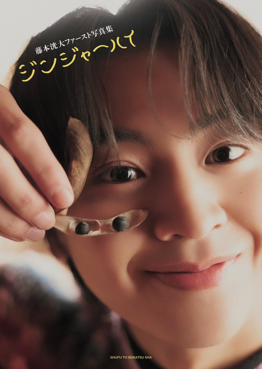 JUNON_jp's tweet photo. #藤本洸大 さんファースト写真集 #ジンジャーハイ が本日10月6日に発売しました！👏

藤本くんの魅力的な表情が、これでもかというほどたくさん見られます☺️
オフショット、貼ります📸（フィルムカメラでおしゃれに撮影したつもりでしたが不思議な画角になってしまいました…）

表紙のタイトル文字は、藤本くんの手書きです。

そして今日は21歳のお誕生日！ おめでとうございます🎂
さらに素敵な一年になりますように。