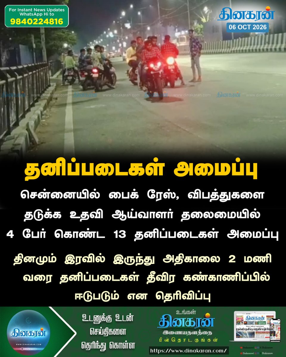 DinakaranNews's tweet photo. சென்னையில் பைக் ரேஸ், விபத்துகளை தடுக்க 13 தனிப்படைகள் அமைப்பு!

#Chennai #TNPolice #SpecialTeam #DinakaranNews https://t.co/yhq49H4WHe