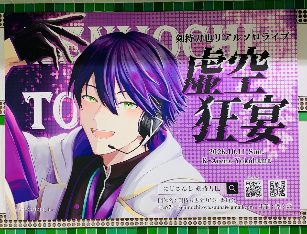 ykrt22swrd's tweet photo. ▶︎剣持刀也【虚空狂宴】応援広告の旅
②みなとみらい横浜駅

#虚空狂宴 https://t.co/qmQwmdHKwN