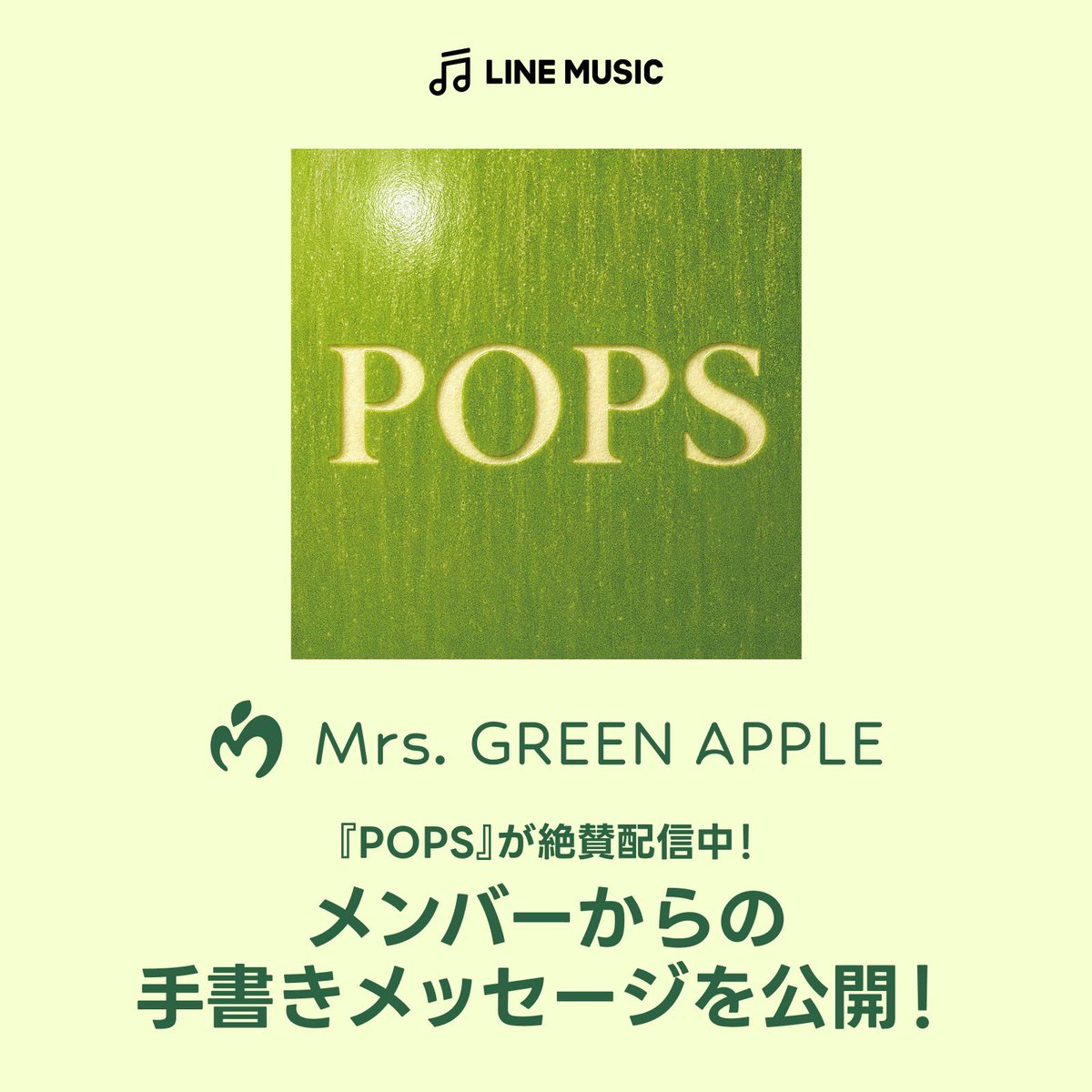 AORINGOHUZIN's tweet photo. ／
🟡LINE MUSIC
メンバー手書きメッセージ公開中🍏
＼
⁡
LINE MUSICでアルバム『POPS』を再生すると
メンバーからの手書きメッセージが表示されます✨
⁡
日替わりで公開中！
一通一通、ぜひチェックしてみてください👀💚
⁡
▼LINE MUSICアプリで『POPS』を再生
https://t.co/tjEHR0ZfTo
⁡
※10月9日(金)10:59まで日替わりで毎日11:00に更新
⁡
#ミセスPOPS
@LINEMUSIC_JP