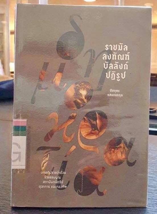 vnomenon's tweet photo. เมื่อร่วมยี่สิบกว่าปีก่อนเผลอๆ จะนานกว่านั้น
ตอนที่เจอเว็บบอร์ด ฟ้าเดียวกัน
ตอนนั้นความรู้สึกคือ ตกใจมากที่สุดในชีวิต 

เพราะไม่เคยรู้เลยว่าในประเทศไทย
มีกลุ่มคนที่คิดร้ายและรวมหัวกันทำลายรัชกาลที่ 9 และสถาบัน

จำได้ว่า ไปบอกกับพี่ที่รู้จักท่านนึง 
ก็ดูเหมือนแกจะไม่ตกใจเลย คล้ายกับว่าแกรู้เรื่องนี้อยู่แล้ว

จนเวลาล่วงผ่านมาก็เริ่มเห็นว่าพวก ฟ้าเดียวกัน เติบโตขึ้น
จากเว็บบอร์ด มาเป็น สำนักพิมพ์ มี "นายทุน" หนุนหลัง
ให้เกิดเป็นกิจการทำหนังสือและสื่อที่ โจมตีในหลวงร.9และสถาบัน 
ตลอดจน ชักจูง โน้มน้าว ให้คนอ่าน คิด เชื่อว่า ประเทศนี้ 
ต้องเปลี่ยนแปลงใหม่หมด ต้องไม่ปกครองแบบนี้

แนวคิด และ วิธีการของ ฟ้าเดียวกัน ถ้าได้อ่านให้ดีแล้วก็จะรู้ว่ามันคือ

คอมมิวนิสต์ นี่เอง 

6 ตุลา หน้าโง่