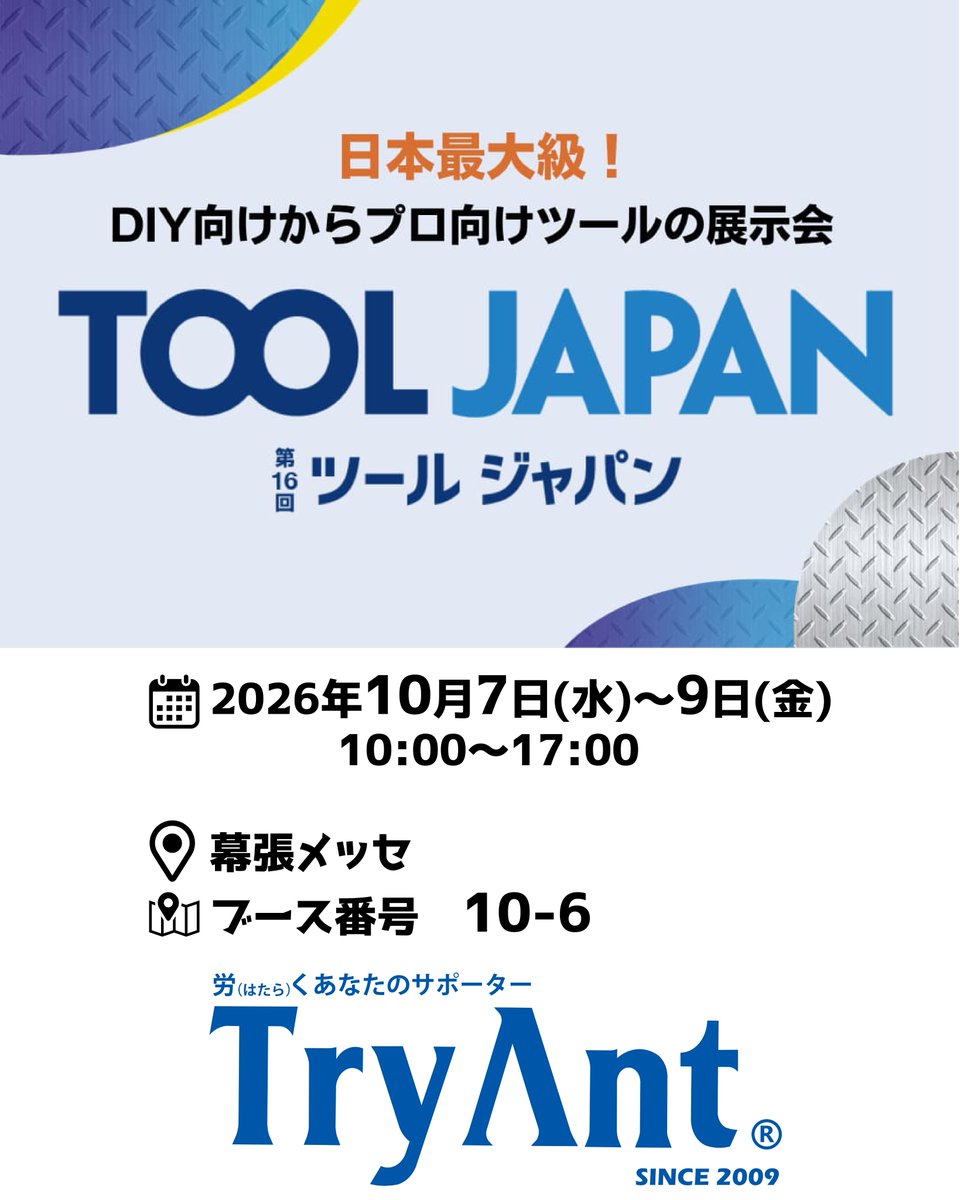 TryAntKitayama's tweet photo. 【第16回 #ツールジャパン 出展のお知らせ】
弊社は明日からの3日間、幕張メッセにおいて開催されます「TOOL JAPAN」に出展いたします。
🗓 日程:10月7日(水)~9日(金)
⏰ 時間:10:00〜17:00
📍 場所:幕張メッセ(ブース:10-6)
皆様ぜひ弊社ブースへお立ち寄りください✨
#TOOLJAPAN https://t.co/BszNk1nkzs