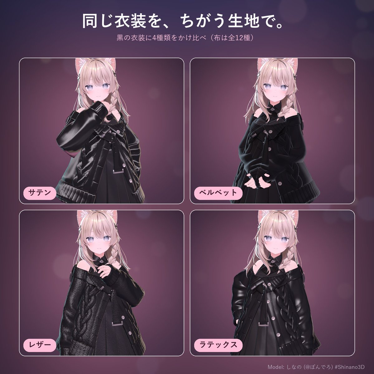 Texel_Lab's tweet photo. 黒の衣装に4種類をかけ比べてみました
サテン／ベルベット／レザー／ラテックス

布は全12種。発売記念の半額とプレゼント企画は、あと2日（10/12まで）です
https://t.co/UctovxciuS
#VRChat #booth_pm #Shinano3D https://t.co/1jwbAf48AC