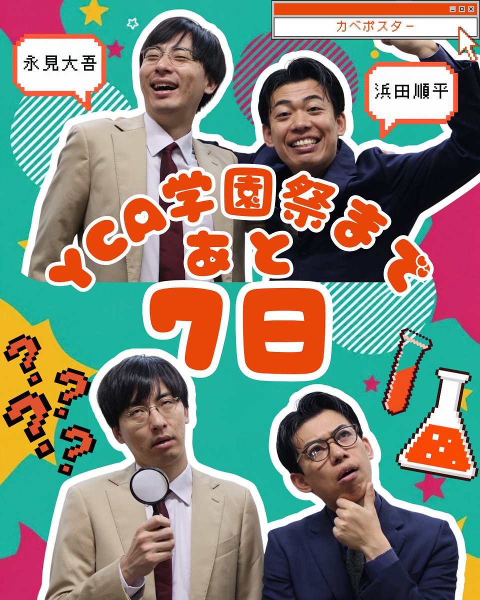 yca_tokyo's tweet photo. 📣YCA現役生から学園祭のお知らせ🧑‍🎓
\ YCA学園祭まであと7日❗️/

『YCA生が本気で考えた「面白い」は、本当に面白いのか？～ネタとコーナーで検証する90分～』

🗓️10/14（水）📍あうるすぽっと

／
本日は #カベポスター さんをお届け💌
＼

✅チケットはこちらから
https://t.co/f1AvfeJgwz https://t.co/Kd7XtbRWtD
