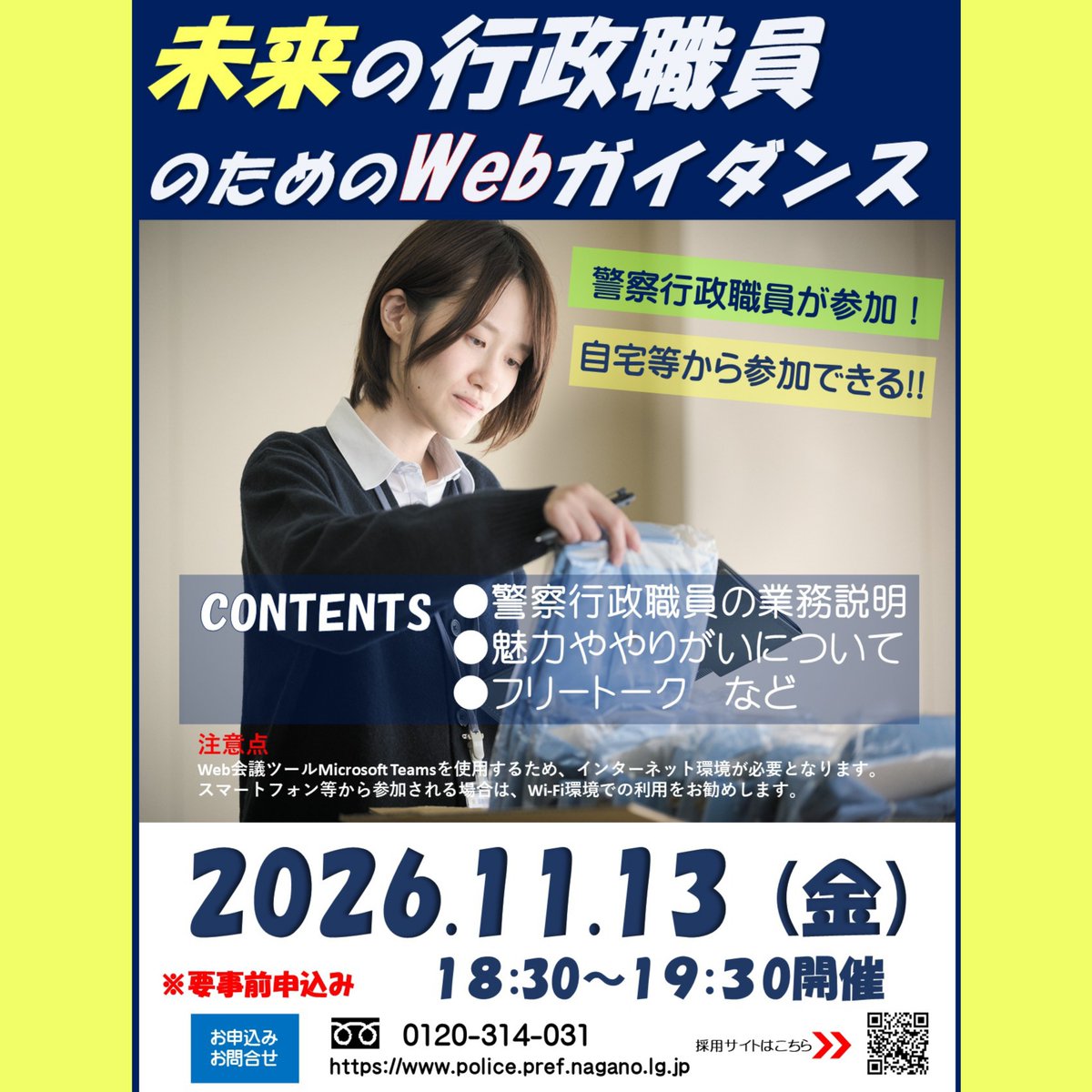 npp_saiyo's tweet photo. 【採用イベント情報】
11月13日（金）午後６時30分～、警察行政職員の業務にスポットを当てたＷｅｂガイダンスを開催します！！
警察行政職員に働く魅力を熱弁してもらいます！入退室は自由です🌟
お気軽にご参加ください✨興味のある方は、長野県警察採用サイトをチェック👀 https://t.co/uVvekj6nm7