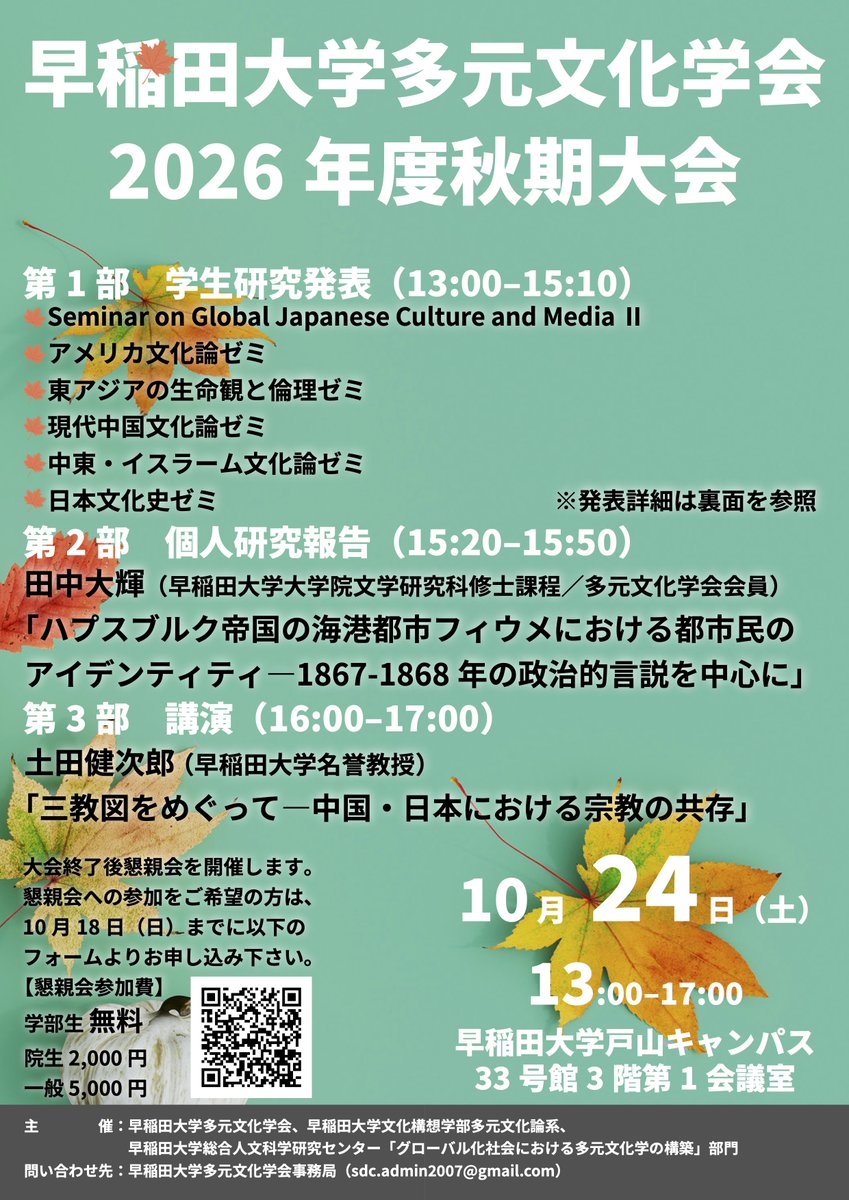 TagenBunka's tweet photo. 早稲田大学多元文化学会秋期大会が、10月24日（土）に開催されます。
事前予約不要で、どなたでもご参加できます。日頃のゼミでの成果発表もありますので、学部生のみなさんもお気軽にご参加ください！（懇親会は要申込。詳しくは添付画像をご参照ください！） https://t.co/KGKBeAk3DU