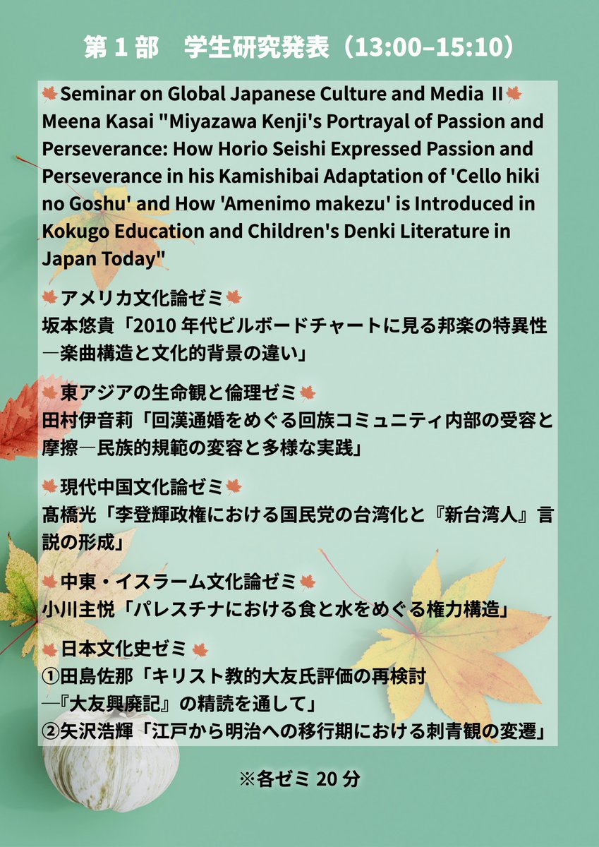 TagenBunka's tweet photo. 早稲田大学多元文化学会秋期大会が、10月24日（土）に開催されます。
事前予約不要で、どなたでもご参加できます。日頃のゼミでの成果発表もありますので、学部生のみなさんもお気軽にご参加ください！（懇親会は要申込。詳しくは添付画像をご参照ください！） https://t.co/KGKBeAk3DU