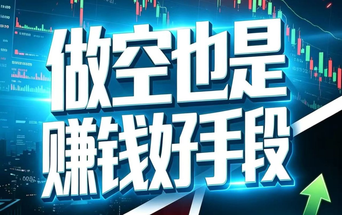A blue digital graphic with stock market candlestick charts in the background and large white Chinese characters reading '做空也是赚钱手段' (Short selling is also a way to make money), with a green upward arrow at the bottom right.