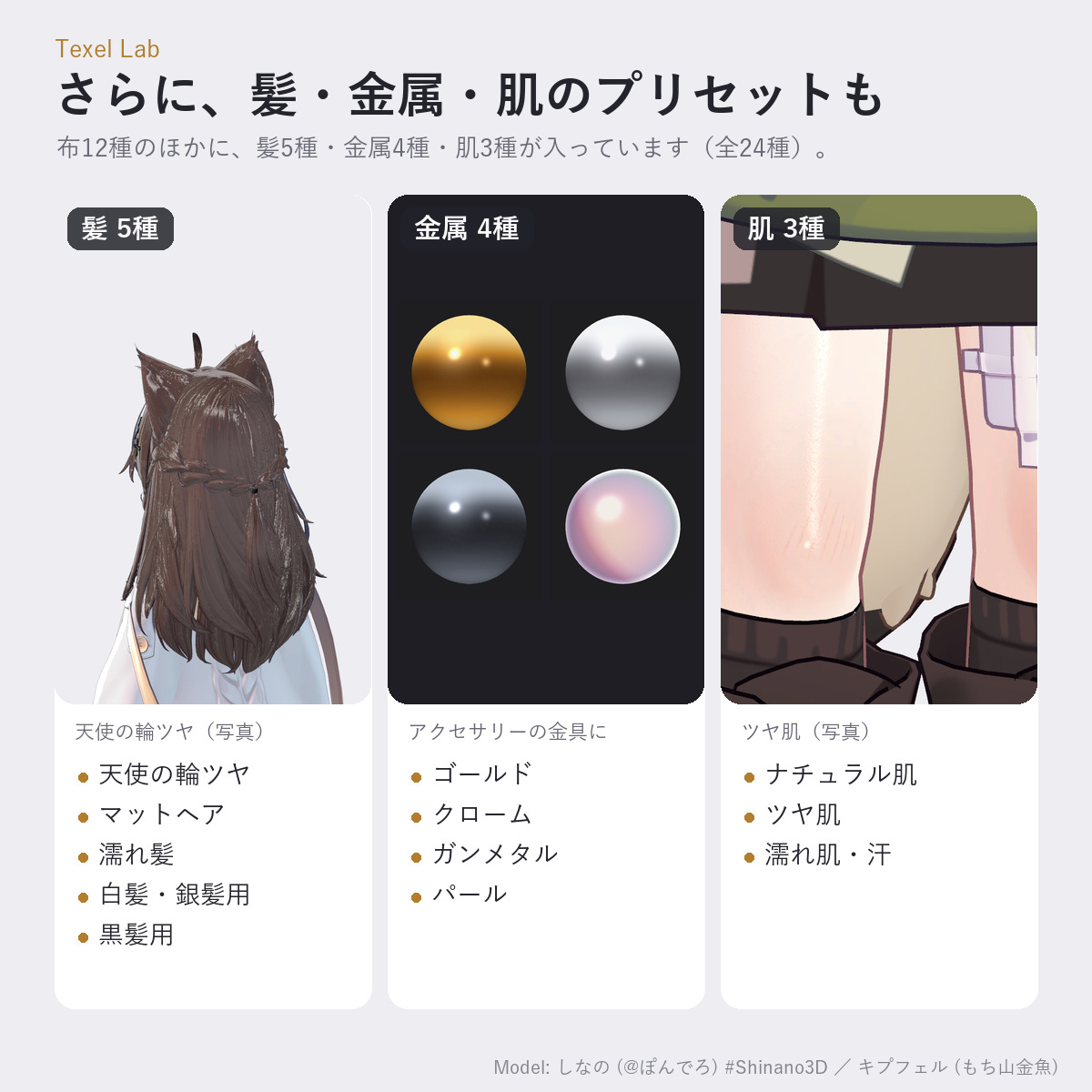 Texel_Lab's tweet photo. 布12種のほかに、髪・金属・肌のプリセットもおまけで入っています
天使の輪ツヤ・濡れ髪・ゴールド・ツヤ肌など全24種

購入後のアップデートは無料です
https://t.co/UctovxciuS
#VRChat #booth_pm #Shinano3D https://t.co/mfGKv3kyB5