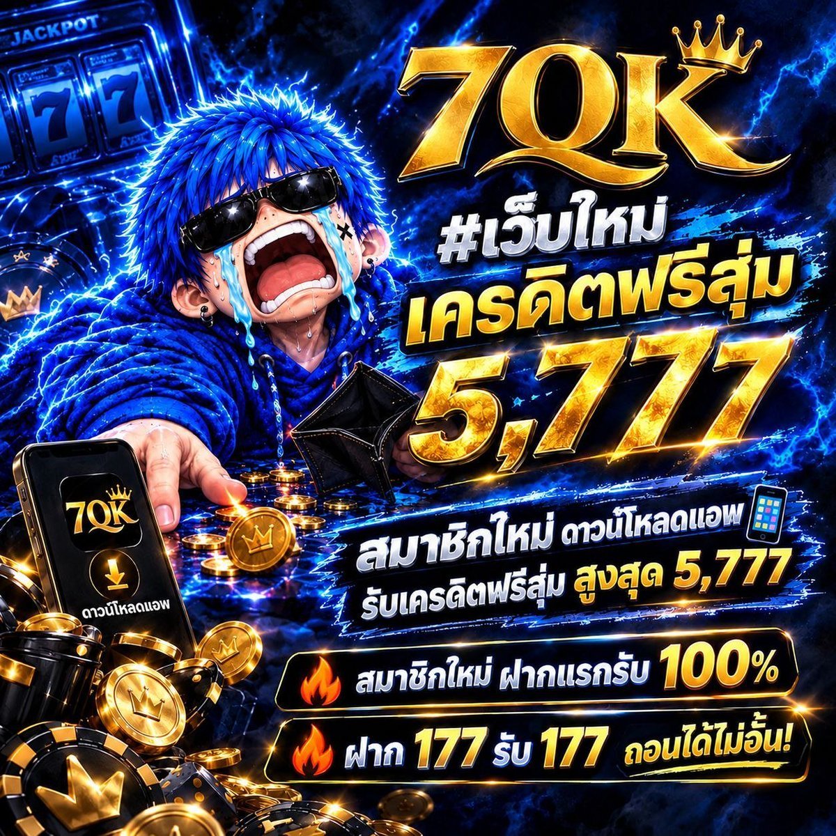 nicez_nox's tweet photo. 🔥 เว็บใหม่ 7QK!  
ดาวน์โหลดแอพ รับเครดิตฟรีสุ่มสูงสุด 5,777 💸  
ฝากแรก 100% | ฝาก 177 รับ 177 ถอนไม่อั้น!  

สมัครเลย 👉 https://t.co/qWJzxkr8zv https://t.co/ey9GolFREu