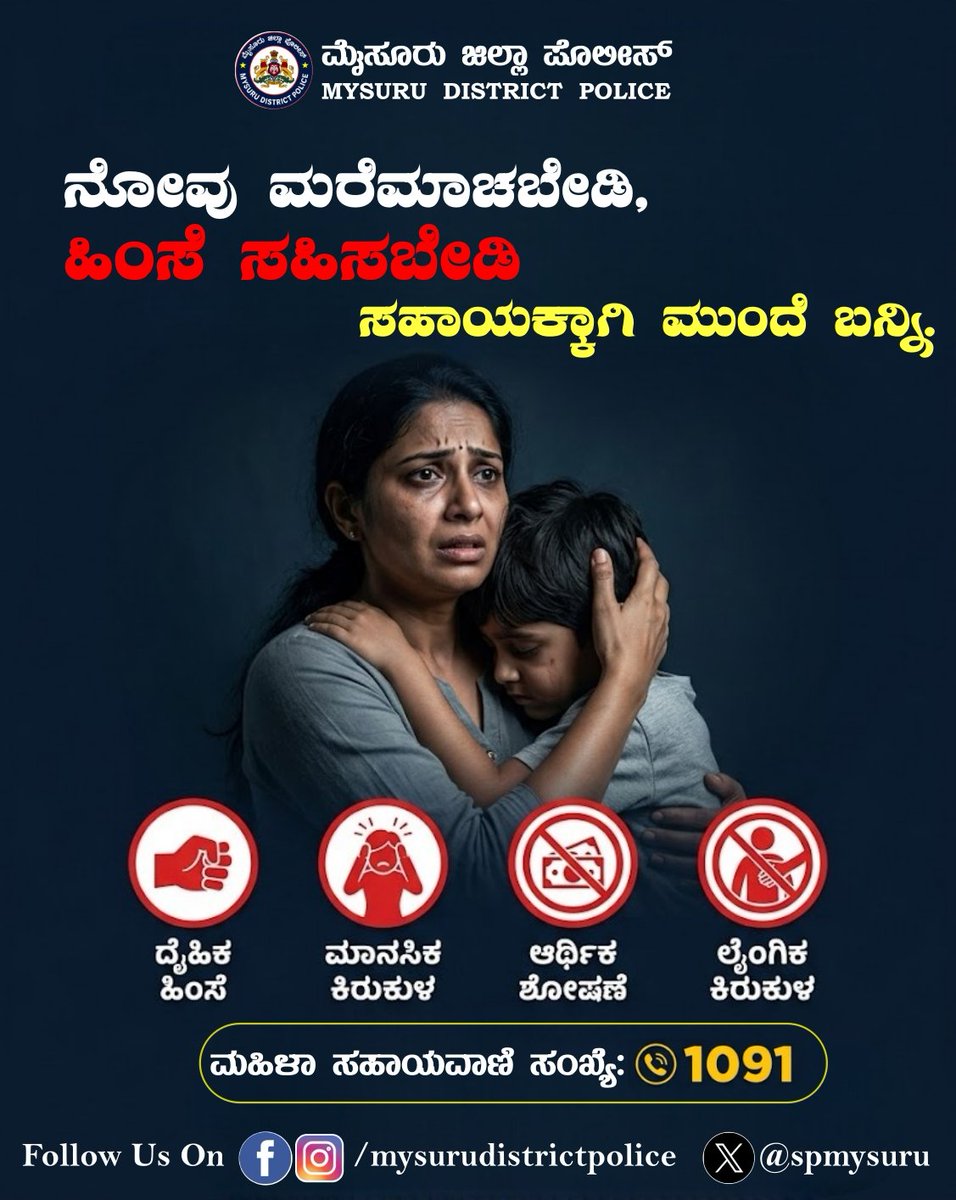 SPmysuru's tweet photo. ಮನೆಯೊಳಗಿನ ಹಿಂಸೆಗೆ ಮೌನವಾಗಿರಬೇಡಿ.

ಹಿಂಸೆ, ಬೆದರಿಕೆ ಅಥವಾ ಕಿರುಕುಳಕ್ಕೆ ಒಳಗಾದಲ್ಲಿ ಮೌನವಾಗಿ ಸಹಿಸದೆ, ಕೂಡಲೇ ಪೊಲೀಸ್ ಇಲಾಖೆಗೆ ಮಾಹಿತಿ ನೀಡಿ. ನಿಮ್ಮ ಸುರಕ್ಷತೆ ಮತ್ತು ಹಕ್ಕುಗಳ ರಕ್ಷಣೆಗೆ ಪೊಲೀಸ್ ಇಲಾಖೆ ಸದಾ ನಿಮ್ಮೊಂದಿಗೆ ಇದೆ.
 #BreakTheSilence #WomenSafety
@Rangepol_SR @KarnatakaCops @DgpKarnataka https://t.co/9hoGi341Or