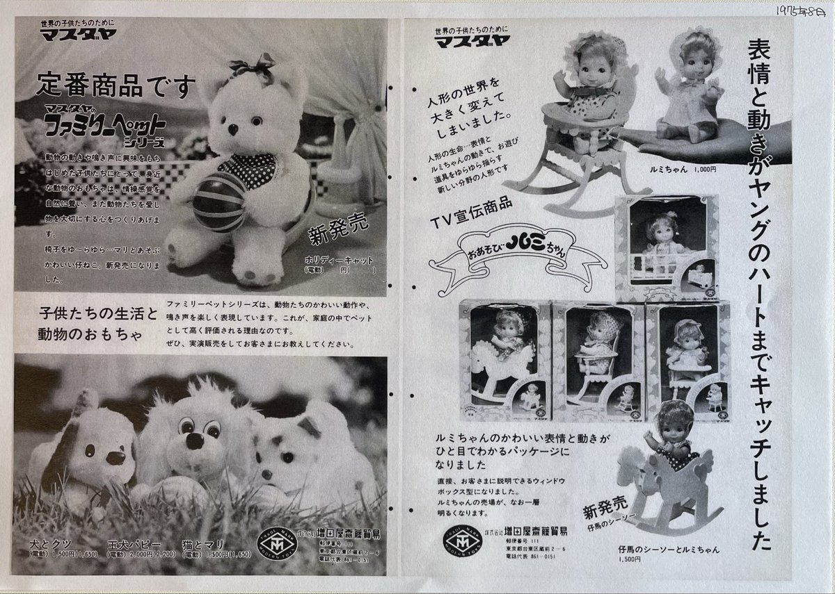 masudayasaitou's tweet photo. 【1975年7月号・8月号】 「世界の子供たちのために」。ロゴの下で、増田屋齋藤貿易は対照的な新商品を並べています。
7月、プラズマン第一次計画が登場。作動110秒の高性能バネを胸に秘めた機械人間です。
8月、椅子をゆらす仔ねこと、木馬ごと揺れるルミちゃん。
#増田屋齋藤貿易 #masudaya #moderntoys #昭和レトロ #ぬいぐるみ #レトロホビー #玩具カタログ