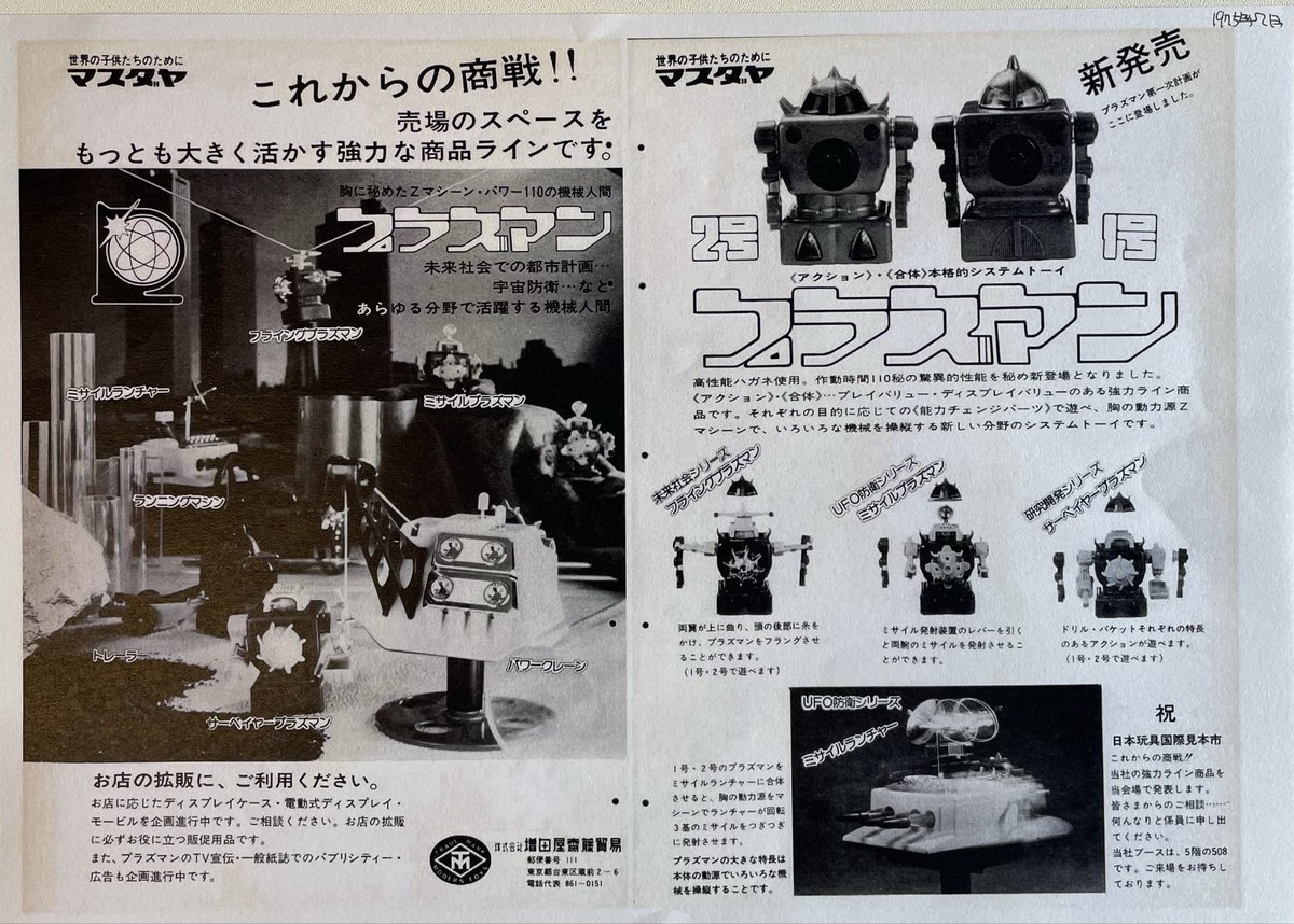 masudayasaitou's tweet photo. 【1975年7月号・8月号】 「世界の子供たちのために」。ロゴの下で、増田屋齋藤貿易は対照的な新商品を並べています。
7月、プラズマン第一次計画が登場。作動110秒の高性能バネを胸に秘めた機械人間です。
8月、椅子をゆらす仔ねこと、木馬ごと揺れるルミちゃん。
#増田屋齋藤貿易 #masudaya #moderntoys #昭和レトロ #ぬいぐるみ #レトロホビー #玩具カタログ