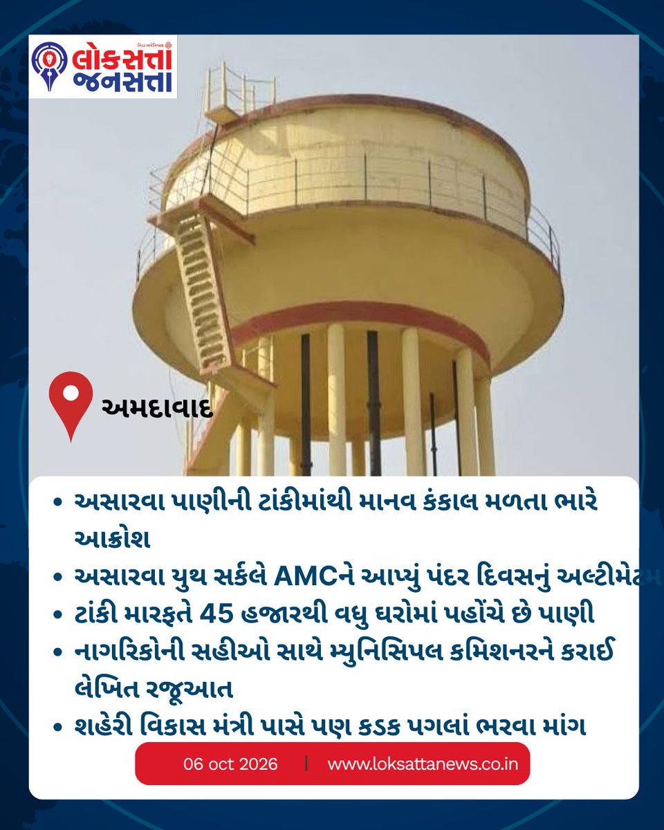 Lok_Jansatta's tweet photo. અસારવા પાણીની ટાંકીમાંથી માનવ કંકાલ મળતા ભારે આક્રોશAnger Erupts After Human Skeleton Found In Asarwa Water Tank#asarwa #humanskeleton #watertank #ahmedabadcrime #suspiciousdeath #loksattajansatta #vadodara #gujarat #theloksatta #todaysnews https://t.co/cdvrdumgpR