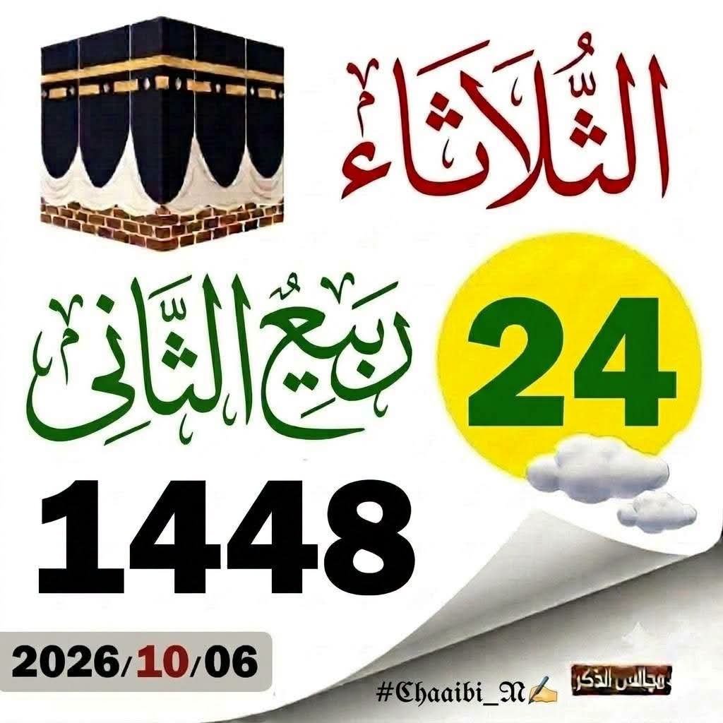 mohnadagdidi's tweet photo. #صباح_الخير
#تاريخ_اليوم_06_10_2026 https://t.co/6YsbDmCh83