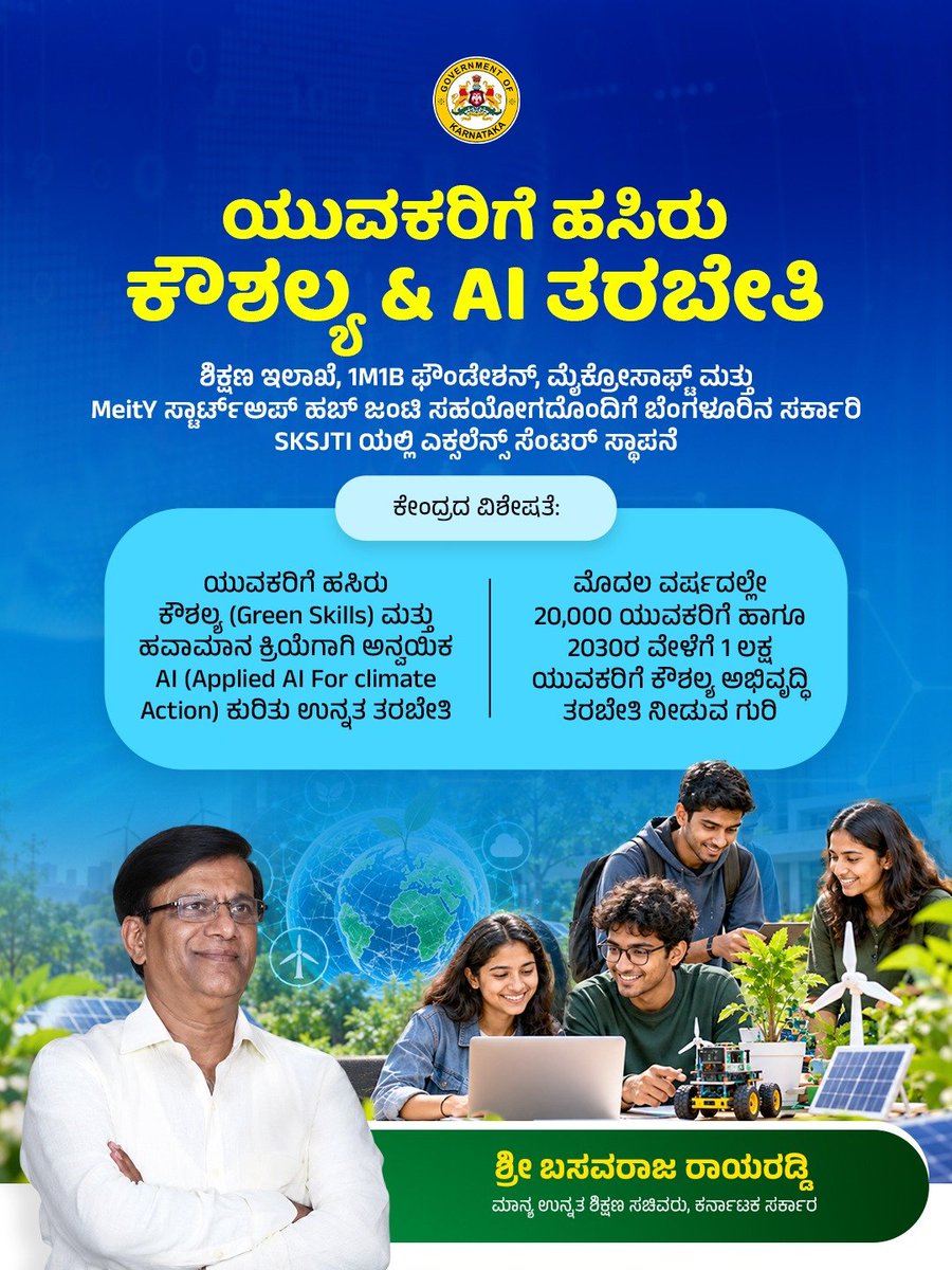 Rayaraddi_B's tweet photo. ರಾಜ್ಯದ ಯುವಜನತೆಗೆ ಭವಿಷ���ಯದ ಕೌಶಲ್ಯಗಳ ತರಬೇತಿ! 

ಬೆಂಗಳೂರಿನ SKSJTI ಯಲ್ಲಿ 'ಹಸಿರು ಕೌಶಲ್ಯ & AI ತರಬೇತಿ'ಗಾಗಿ ಎಕ್ಸಲೆನ್ಸ್ ಸೆಂಟರ್ ಸ್ಥಾಪನೆ. 2030ರ ವೇಳೆಗೆ 1 ಲಕ್ಷ ಯುವಕರಿಗೆ ಕೌಶಲ್ಯ ಅಭಿವೃದ್ಧಿ ತರಬೇತಿ ನೀಡುವ ಬೃಹತ್ ಗುರಿಯನ್ನು ಹೊಂದಲಾಗಿದೆ. 

#GreenSkills #ArtificialIntelligence #SkillDevelopment #YouthEmpowerment #HigherEducationKarnataka #BasavarajRayareddy