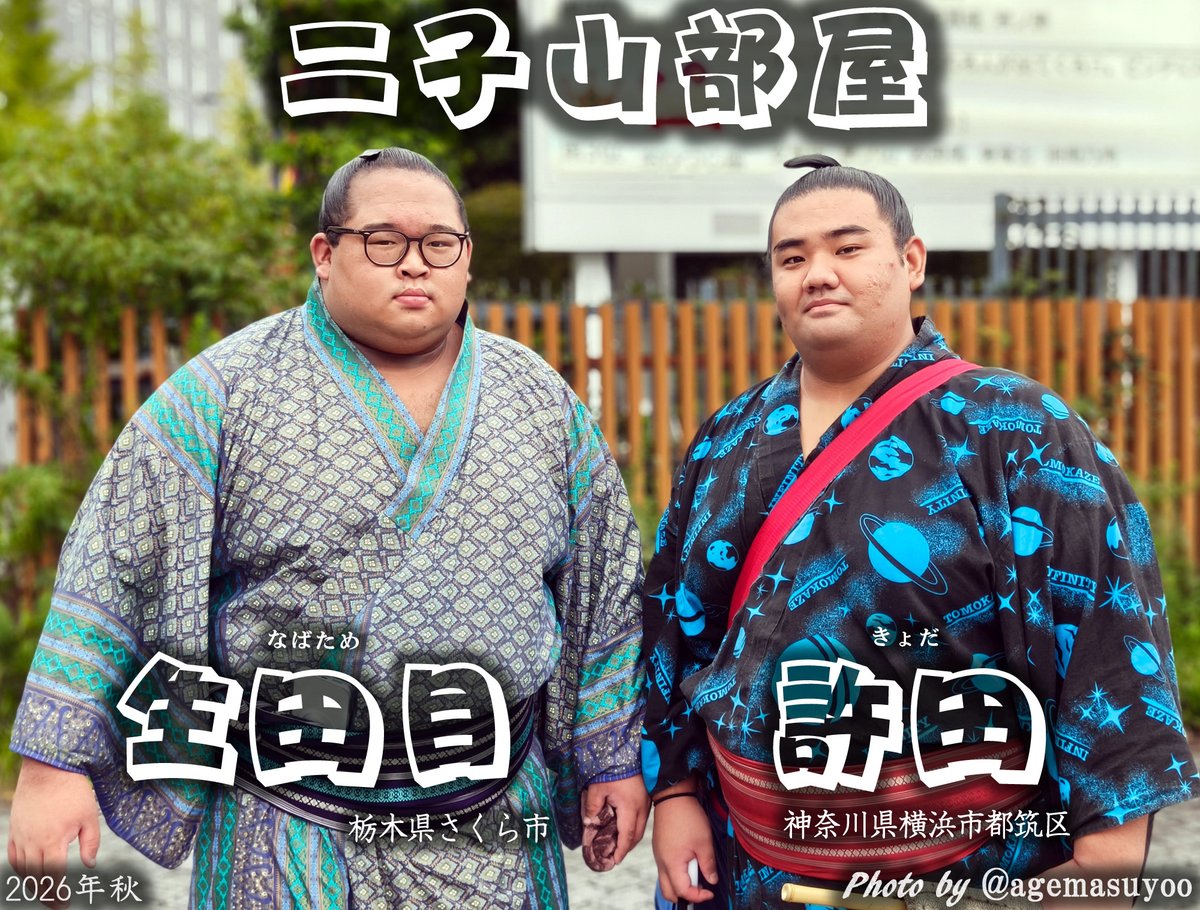 agemasuyoo's tweet photo. 二子山部屋の
生田目関と許田さん https://t.co/qNU3EVaaSV