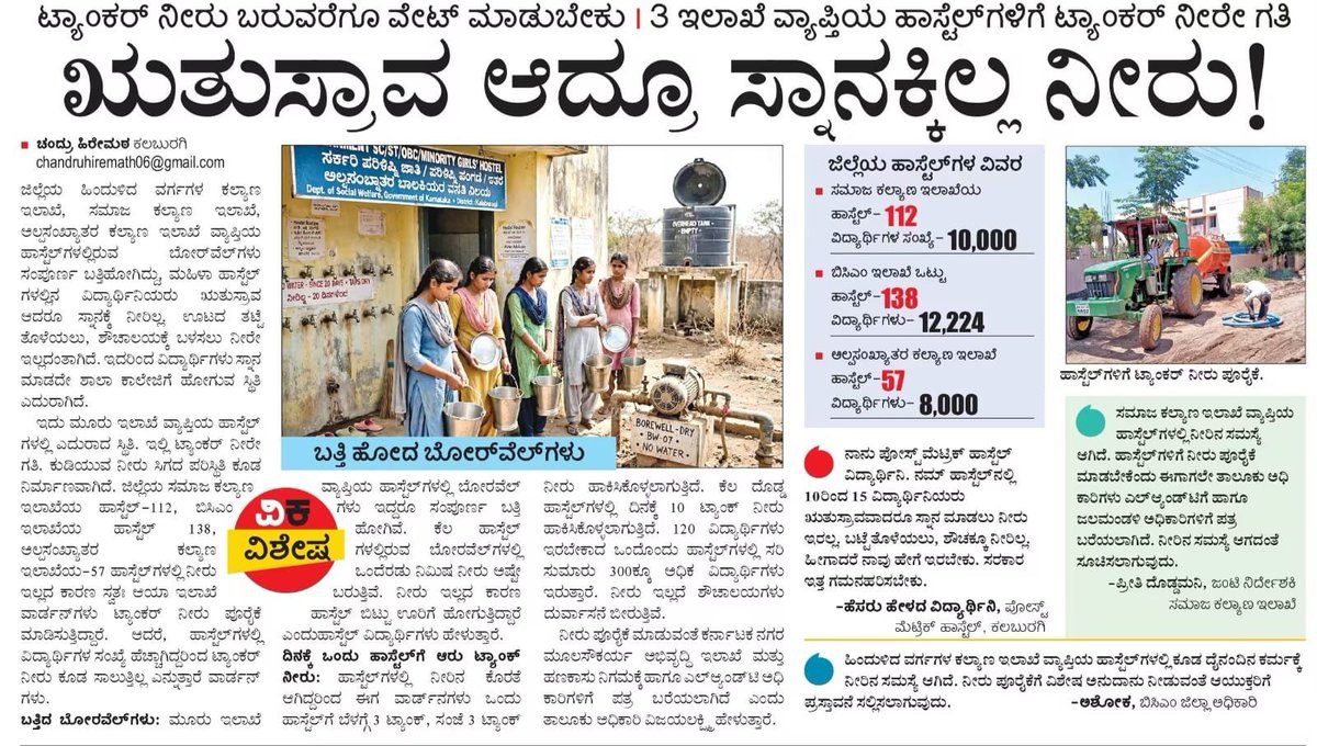Oceaniic33's tweet photo. “No water even to bathe, even for girls who are menstruating!” 🚨🚨

“ಋತುಸ್ರಾವ ಆದವರಿಗೂ ಸ್ನಾನ ಮಾಡೋಕೆ ನೀರಿಲ್ಲ.”

The Kharge family has ruled Kalburgi for five decades, building lavish homes and trusts worth crores for themselves where water flows 24x7.

Meanwhile govt hostel girls from SC/ST, OBC and minority communities are forced to stand in queues with buckets just to get water to bathe.

These hostels fall under three govt. departments Social welfare, BCM and Minority welfare..yet this is the reali of Congres rule in Karnataka.

#Kalburgi