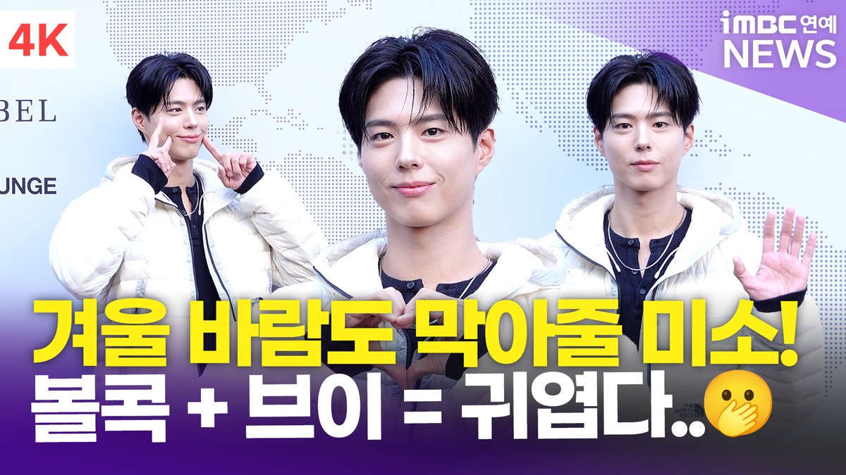 imbcenews's tweet photo. [4K] 박보검, 미소 하나면 겨울나기 끝...❄️ 볼콕 + 브이로 귀여움 두 배~🤗 | PARK BO GUM 노스페이스 포토콜
#박보검 #PARKBOGUM #노스페이스 #화이트라벨 #TheNorthFace #whitelabel #포토콜 #iMBC연예

⬇️영상 Click Plz⬇️
https://t.co/lJp1Oornkj https://t.co/wOcYP7TVi4