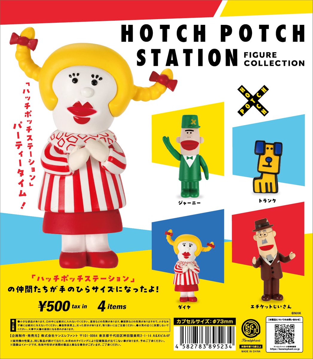 kenelestaff's tweet photo. ＼NEWS／
10月8日（木） 発売
「「ハッチポッチステーション」 フィギュアコレクション」

🛒商品ページ
https://t.co/X2z5ecOAUk

「ハッチポッチステーション」の愉快な仲間たちが好評につき再販ですー✨

トランク、ジャーニー、ダイヤ、エチケットじいさんと
懐かしのメンバーが勢ぞろい🐶🐾

ラインナップ/全4種
—————————
◾️トランク
◾️ジャーニー
◾️ダイヤ
◾️エチケットじいさん
—————————

🌟価格
カプセルトイ：1個 500円
ブラインドBOX：1個 550円
 
🌟取り扱い店舗
全国のカプセルトイ売場、ホビーショップ、公式含むオンラインショップ
一部書店・雑貨店、一部ロフト、ケンエレスタンド各店 など

#ハッチポッチステーション #カプセルトイ #ケンエレファント #kenelephant
