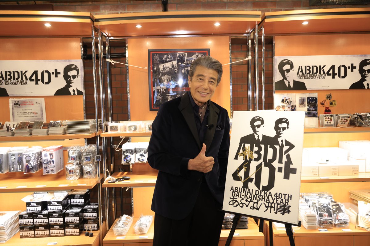 abdk40th's tweet photo. ◤舘ひろし、ハマに降臨◢
⠀
POP UP SHOPが開催中の横浜赤レンガ倉庫に
#舘ひろし さんがサプライズ登場‼️
#あぶ刑事 グッズを手に取りショップを満喫したあとは、
集結したベイビーたちの前に登場し、皆さんへ感謝を伝える場面も❤️
⠀
さらに、第1話生コメンタリー上映会にもサプライズ登壇！
MCに #長谷部香苗 さんを迎え
スタッフトークが盛り上がる中…
舘ひろしさんがサプライズ登場‼️‼️
ベイビーたちに40年間の感謝の気持ちを伝えました🌹
⠀
いよいよ #ABDK40 プロジェクト開幕🍾
みんなで駆け抜けようぜ、一気に！🕶️🕶️
⠀
▼レポートはこちら！
https://t.co/slckkaaJWm