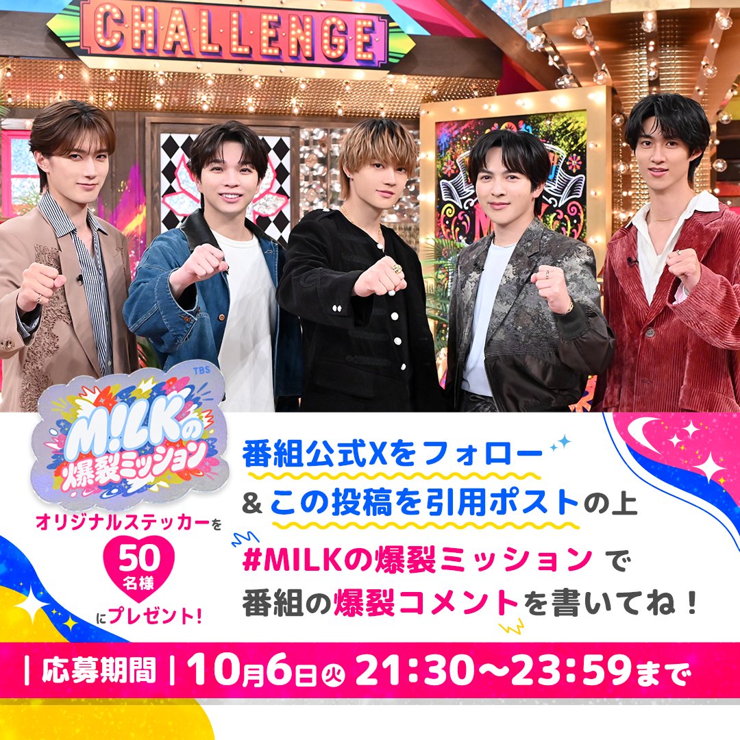 tbs_bakuretsuM's tweet photo. 🎁プレゼントキャンペーン🎁

抽選で【50名】様に
番組オリジナルステッカーをプレゼント🥛💥

ご応募はカンタン2STEP👇
1️⃣ @tbs_bakuretsuM をフォロー
2️⃣ この投稿を引用ポスト＋ #MILKの爆裂ミッション を付けて、番組への“爆裂コメント”を投稿💬
🎁 当選者にのみ後日DMでご連絡📩
📅 応募締切：10/6(火)23:59

このあとよる10時〜
『#MILKの爆裂ミッション』お楽しみに🍛