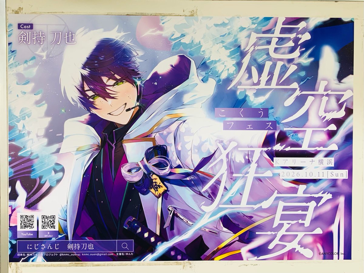 ykrt22swrd's tweet photo. ▶︎剣持刀也【虚空狂宴】応援広告の旅
③みなとみらい横浜駅

#虚空狂宴 https://t.co/xBRRS2ULaL
