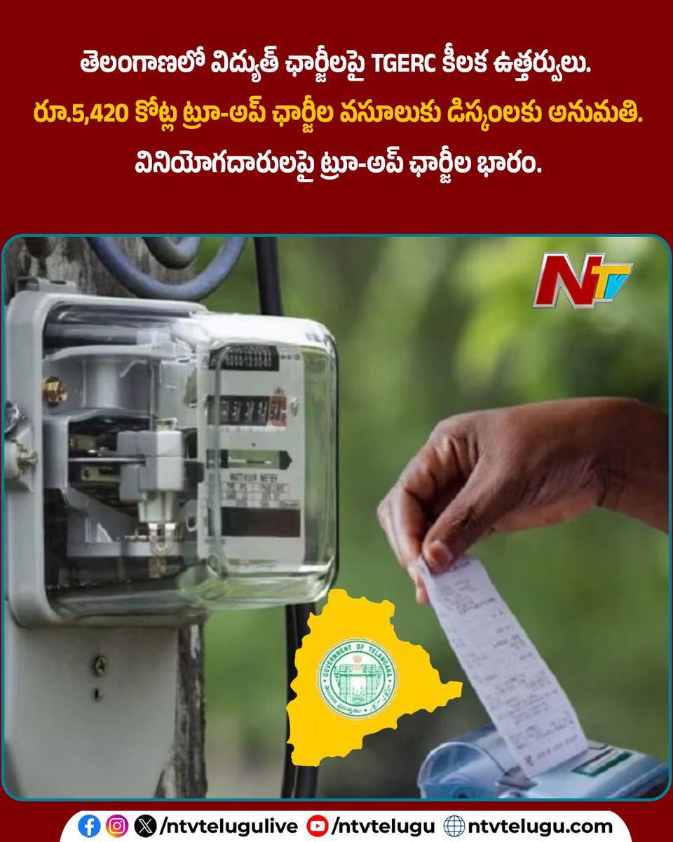 NtvTeluguLive's tweet photo. తెలంగాణలో విద్యుత్ ఛార్జీలపై TGERC కీలక ఉత్తర్వులు. రూ.5,420 కోట్ల ట్రూ-అప్ ఛార్జీల వసూలుకు డిస్కంలకు అనుమతి. వినియోగదారులపై ట్రూ-అప్ ఛార్జీల భారం.
#Telangana #TGERC #ElectricityBill #TeluguNews #NTVTelugu https://t.co/IKOdkd2VpI
