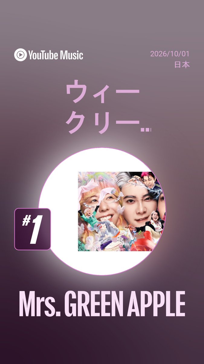 AORINGOHUZIN's tweet photo. ／
▶️YouTube ウィークリー アーティスト 
ランキング1位獲得👑
＼
⁡
YouTube ウィークリー アーティスト ランキングで
Mrs. GREEN APPLEが1位となりました🍏
ありがとうございます！⚡️
⁡
🎧MGA POPS STATION
https://t.co/zkl8DDSgLT
⁡
#ミセスPOPS
@YouTubeJapan https://t.co/7x2nfc7eu9
