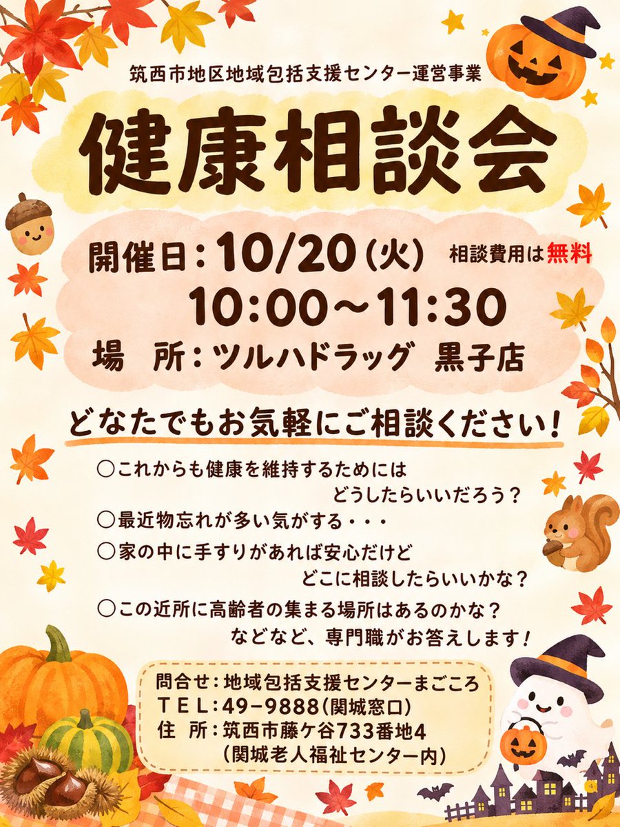 chikuseishakyou's tweet photo. 10/20 (��)に、ツルハドラッグ黒子店にて地域包括支援センター保健師による『高齢者の健康相談会』を開催します。ぜひ、お買物ついでに気軽にお声がけください。
開催日：10月20日(火) 10：00～11：30　　
ツルハドラッグ黒子店 https://t.co/BvUc4Oij5I