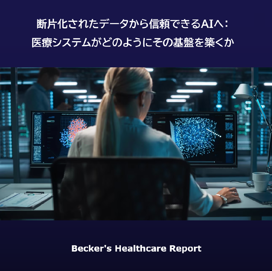 InterSystemsJP's tweet photo. ／
医療AI成功の鍵は"データ"にあり📊
＼

Becker's Healthcareが医療AI活用について議論したレポートを公開。

「適切に管理されたデータなしに、AIが有意義な成果を生むのは難しい」との指摘も。

データ品質の重要性を解説しています。