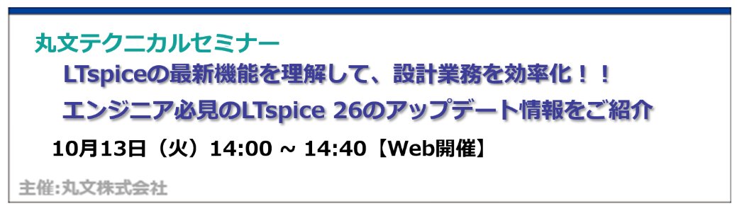 AnalogDevicesJP's tweet photo. 【丸文テクニカルセミナー】
「LTspiceの最新機能を理解して、設計業務を効率化！！エンジニア必見のLTspice 26のアップデート情報をご紹介」

配信日時：10月13日（火）14:00～14:40（40分）
参加費：無料

お申込みはこちら▶️https://t.co/wQP3Qv4us0 https://t.co/elwtLh8CzJ