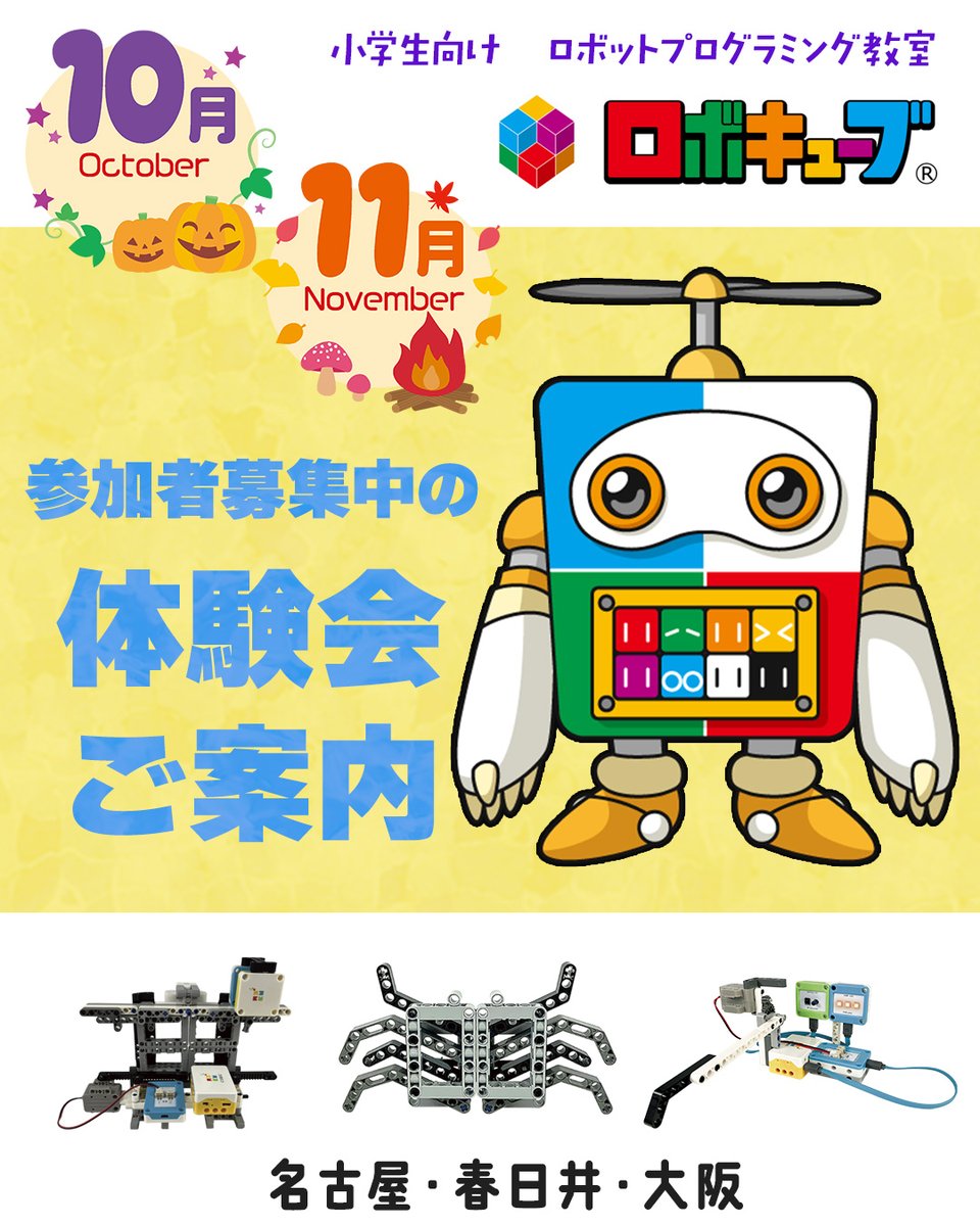 robocube17's tweet photo. 🎃10月🌕11月🐰
🤖ロボットプログラミング無料体験会開催✨
ロボットを組み立てて、プログラムで動かそう💻
教室の雰囲気や授業内容も実際に体験できます！

#名古屋 #春日井 #大阪
保護者同伴😊
少人数制・事前申込み制です📩
申込みはこちら👇 https://t.co/mTgNv3QG9p