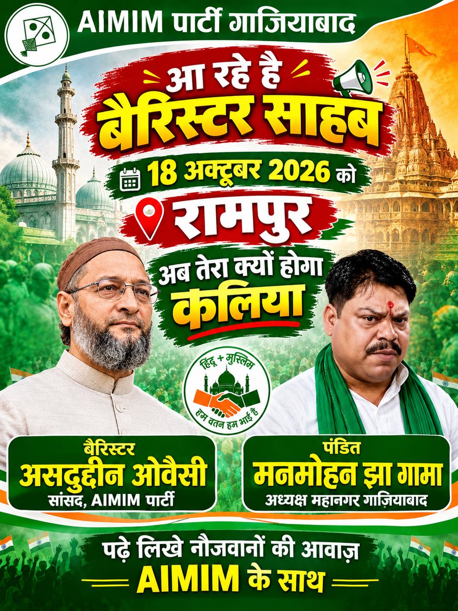 ManmohanJha_MIM's tweet photo. अब ट्रा क्या होगा कलिया,
बैरिस्टर Asaduddin Owaisi ji jindabad
#fesbookreels #fesbookpost #mehtabchauhan #AIMIMUttarPradesh #मिशन2027 #AsaduddinOwaisi #poltics #AIMIM #panditmanmohanjhagama #ghaziabad https://t.co/nWDXguPbnP