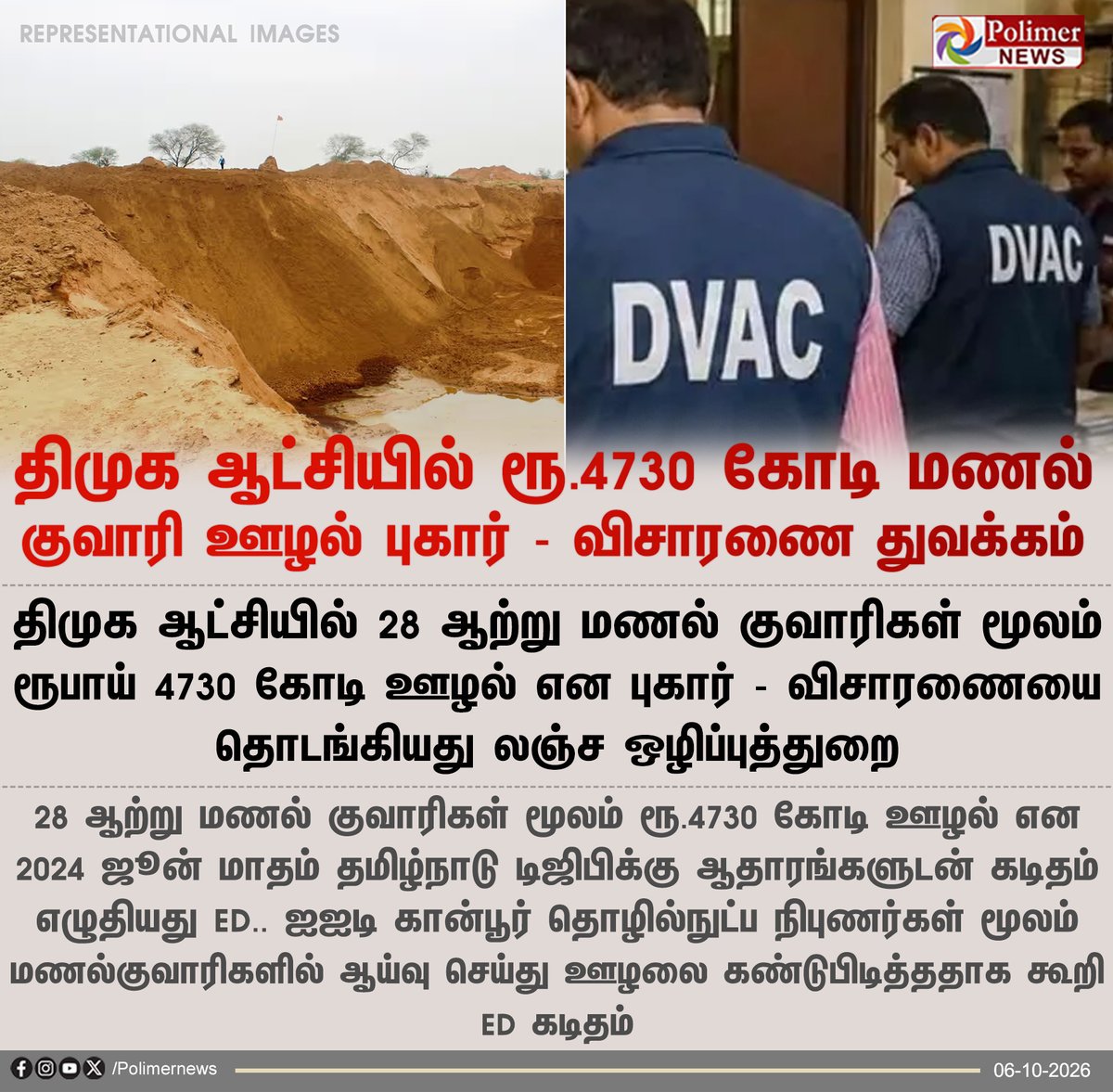 Pk3Premnath's tweet photo. திமுக ஆட்சியில் 28 ஆற்று மணல் குவாரிகள் மூலம் ரூபாய் 4730 கோடி ஊழல் என புகார்
திருடர்கள் முன்னேற்றக் கழகம் 😱😱
#திருட்டு_திமுக
#SandMiningScam | #DMK | #DVAC https://t.co/XZLUqOTlto