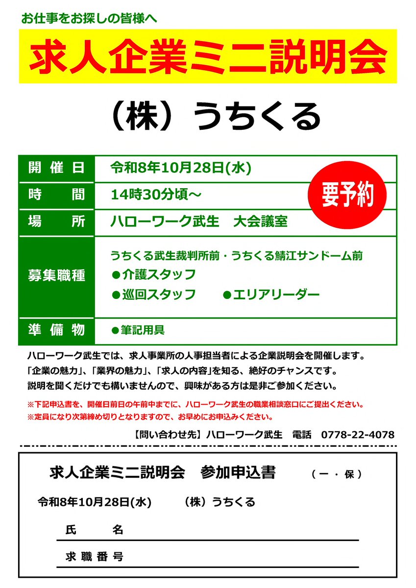 fukui_labour's tweet photo. 【ハローワーク武生からのお知らせです】

求人企業ミニ説明会のお知らせ

日時:令和8年10月28日(水) *要予約
         14:30∼   (約30分程度) 
場所:平和堂アル・プラザ武生
　　  4階  大会議室

＃ハローワーク武生
＃求人説明会
＃就職 https://t.co/f4E242wyBb