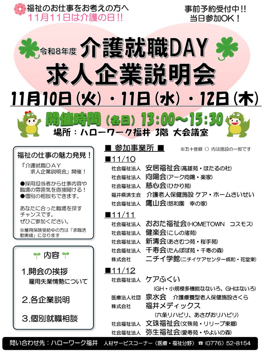 fukui_labour's tweet photo. 【ハローワーク福井からのお知らせです】
令和8年度 介護就職DAY・
　　    求人企業説明会のご案内

日時:令和8年11月10日(火) ,11日(水),
　　　12日(木)  (各日) 13:00∼15:30 
場所:ハロー��ーク福井  3F大会議室　
　     福井市開発1丁目121-1　

＃ハローワーク福井
＃求人説明会
＃就職
＃介護 https://t.co/WFYpnQ8ewS