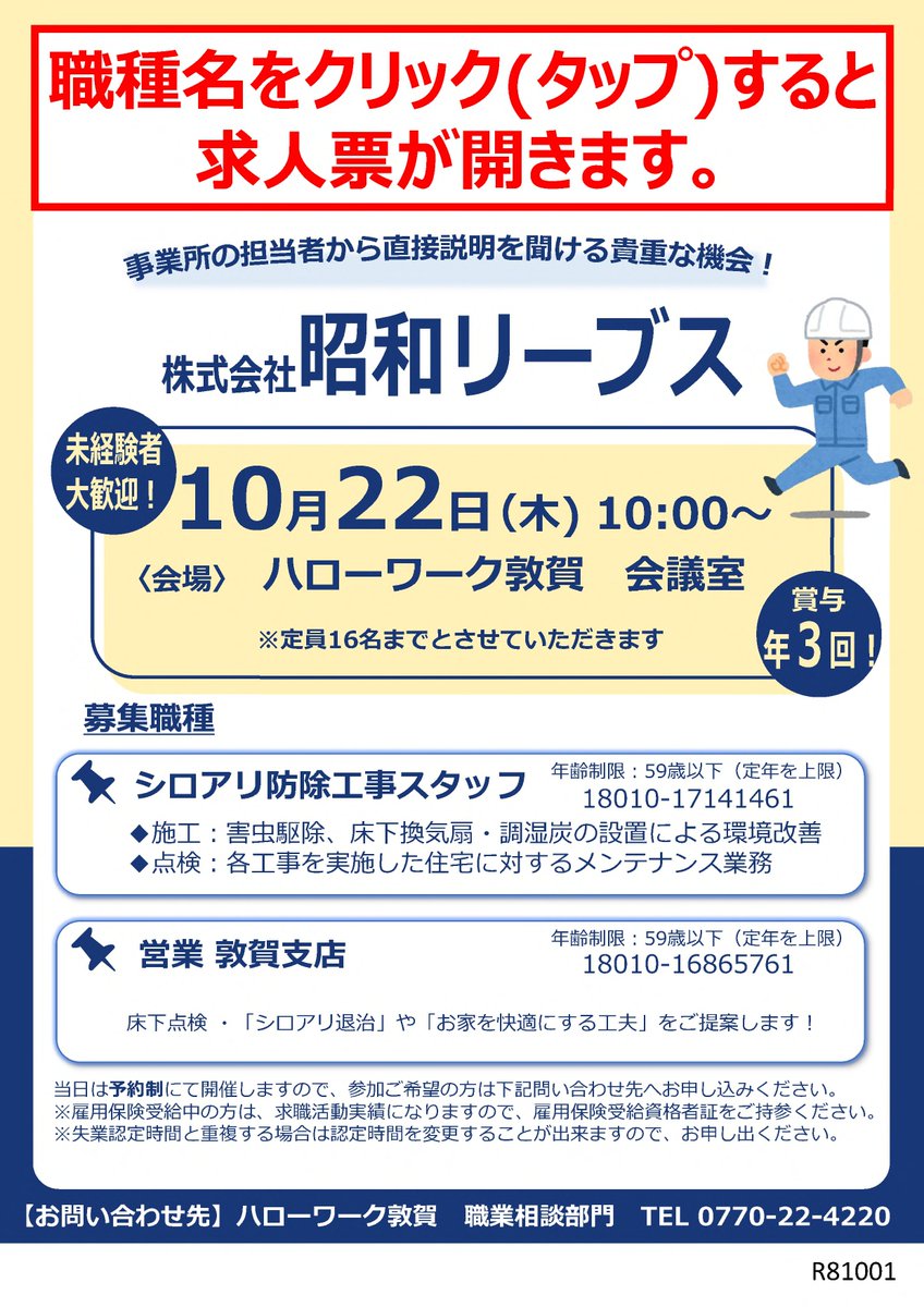 fukui_labour's tweet photo. 【ハローワーク敦賀からのお知らせです】

求人説明会のご案内

日時：令和8年10月22日(木)　 
　　　 10:00∼　*予約制
場所：ハローワーク敦賀　会議室
　　　 敦賀市鉄輪町1-7-3
　　　　 敦賀駅前合同庁舎1階

＃ハローワーク敦賀
＃求人説明会
＃就職 https://t.co/Kjz22oavcN