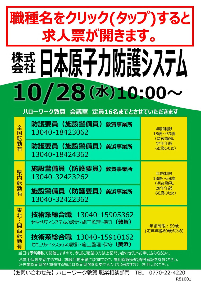 fukui_labour's tweet photo. 【ハローワーク敦賀からのお��らせです】

求人説明会のご案内

日時：令和8年10月28日(水)　 
　　　 10:00∼　*予約制
場所：ハローワーク敦賀　会議室
　　　 敦賀市鉄輪町1-7-3
　　　　 敦賀駅前合同庁舎1階

＃ハローワーク敦賀
＃求人説明会
＃就職 https://t.co/vTEVeV2YK0