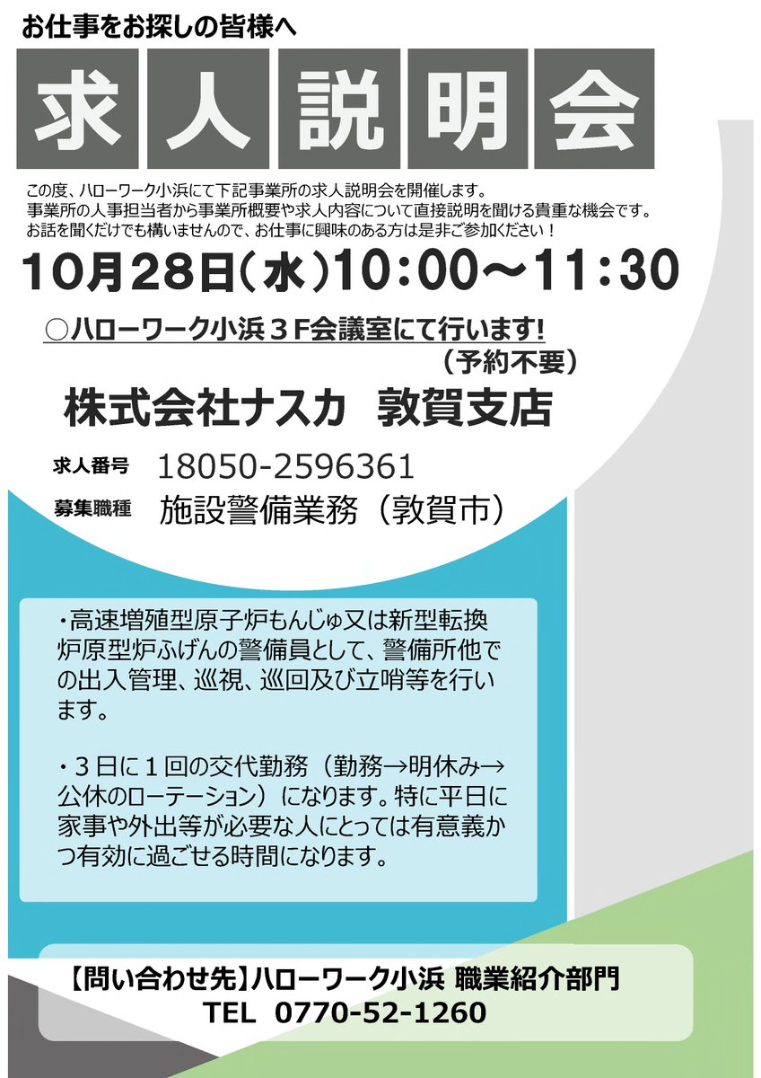 fukui_labour's tweet photo. 【求人説明会のご案内】

(株)ナスカ  敦賀支店
　　　　　  求人説明会のご案内

日時:令和8年10月28日(水)
　     10:00∼11:30   *予約不要
場所:ハローワーク小浜 3F会議室
　　 小浜市後瀬町7-10

＃ハローワーク小浜
＃求人説明会
＃就職 https://t.co/UraSGPJ1Mj