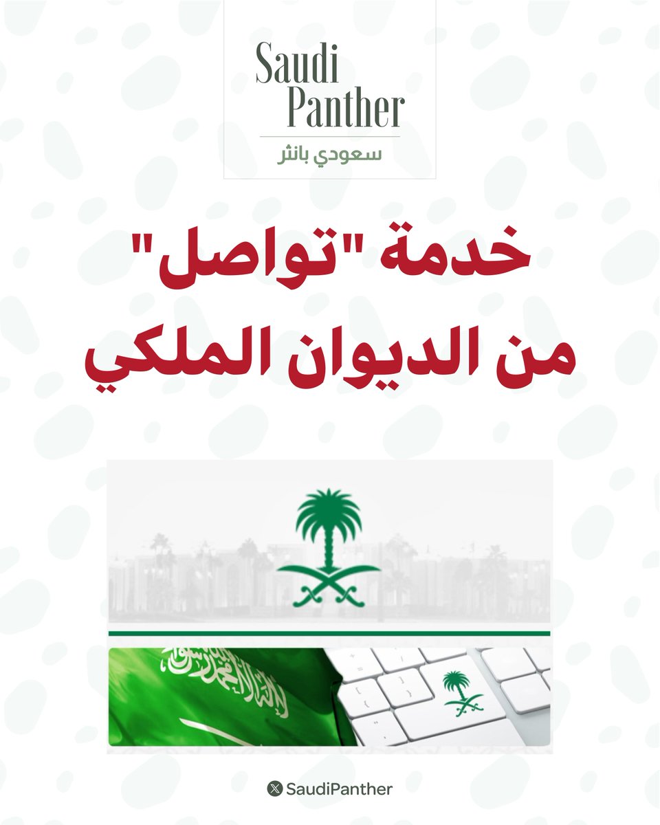 saudipanther's tweet photo. "تواصل" هي خدمة إلكترونية مقدمة من الديوان الملكي، يتم من خلالها الرفع للمقام الكريم عن أي تقصير من أي جهة كانت، والنظر فيما يعود بالنفع على المواطنين كافة

https://t.co/BsjIi5AqFI https://t.co/5WPeGgyNe2
