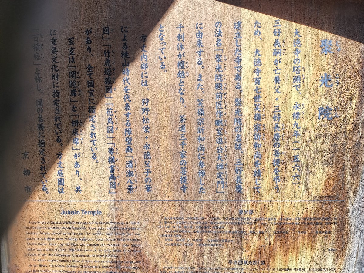 Barbaross1189's tweet photo. 本日やっと2箇所目のチェックポイント、紫野大徳寺塔頭・聚光院���

大徳寺は何度も来ているんですが三好長慶ゆかりの聚光院だけは参拝出来ておらず(前回特別拝観は見事に参拝休止日に来た)、今回ようやく長慶ゆかりの三寺院をコンプリート。

院内は撮影禁止のため写真は淡白。

#2026おっさん歴史紀行 https://t.co/8ZrfrwOmkU