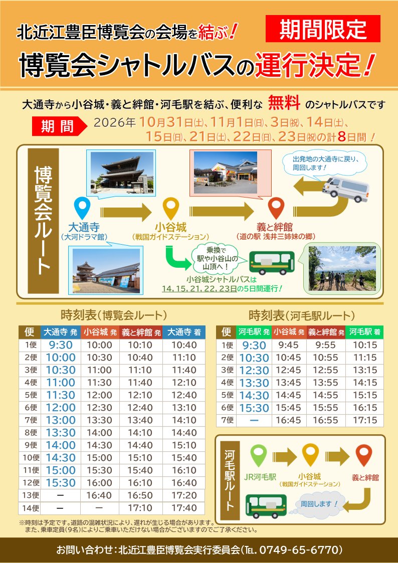 sengoku_naga's tweet photo. ＼🚌帰ってきた！博覧会シャトルバス／

10/31㈯より、北近江豊臣博覧会の会場を結ぶ無料シャトルバスが再び運行します！

大通寺・小谷城・義と絆館・河毛駅を結び、博覧会めぐりをより便利に✨

11/14㈯・15㈰・21㈯・22㈰・23㈷は「小谷城シャトルバス」も運行します⛰️

秋の北近江めぐりに、ぜひ！ https://t.co/zvZQh42PQp