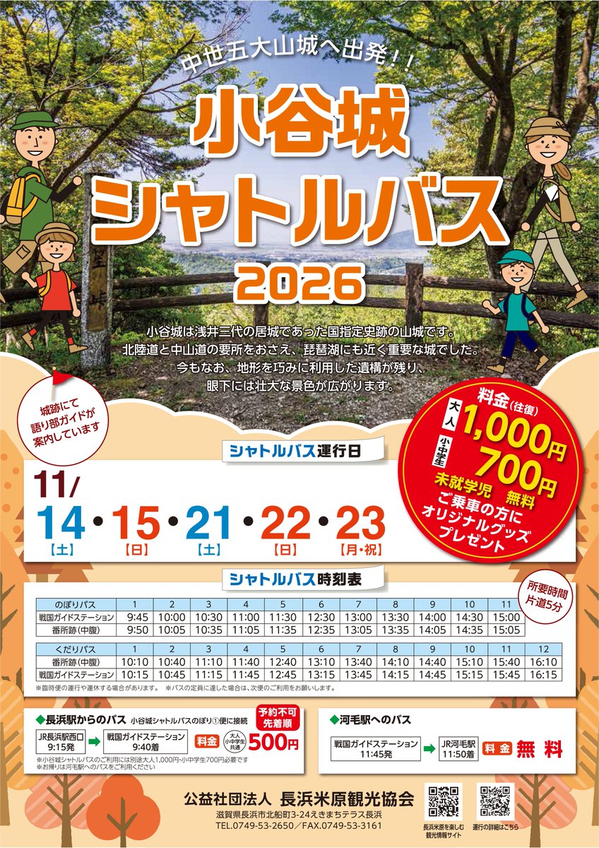 sengoku_naga's tweet photo. ＼🚌帰ってきた！博覧会シャトルバス／

10/31㈯より、北近江豊臣博覧会の会場を結ぶ無料シャトルバスが再び運行します！

大通寺・小谷城・義と絆館・河毛駅を結び、博覧会めぐりをより便利に✨

11/14㈯・15㈰・21㈯・22㈰・23㈷は「小谷城シャトルバス」も運行します⛰️

秋の北近江めぐりに、ぜひ！ https://t.co/zvZQh42PQp