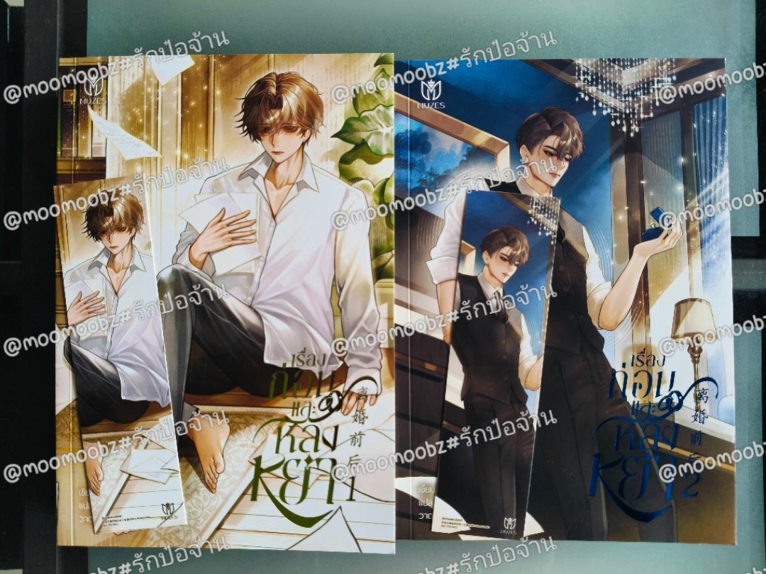 moomoobz's tweet photo. #เรื่องก่อนและหลังหย่า สภาพดีมาก

ปก1074 ส่งต่อ 590 ส่งฟรีspeed-dค่ะ

**กด🩷 หรือเมนชั่นก่อนเดมน๊าา**
#นิยายวายแปลจีน #นิยายวายมือสอง https://t.co/4Qlm71E4Kt