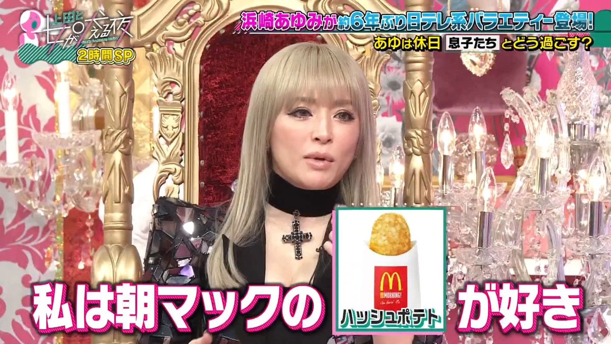 A woman with long blonde hair sits on an ornate gold throne wearing a black outfit with a cross choker, surrounded by chandeliers, with Japanese text identifying her as浜崎あゆみ (Ayumi Hamasaki) on a TV show. An inset image of a hash brown potato with the McDonald's logo is shown, alongside text declaring her love for morning McDonald's hash browns, matching the post's caption perfectly.