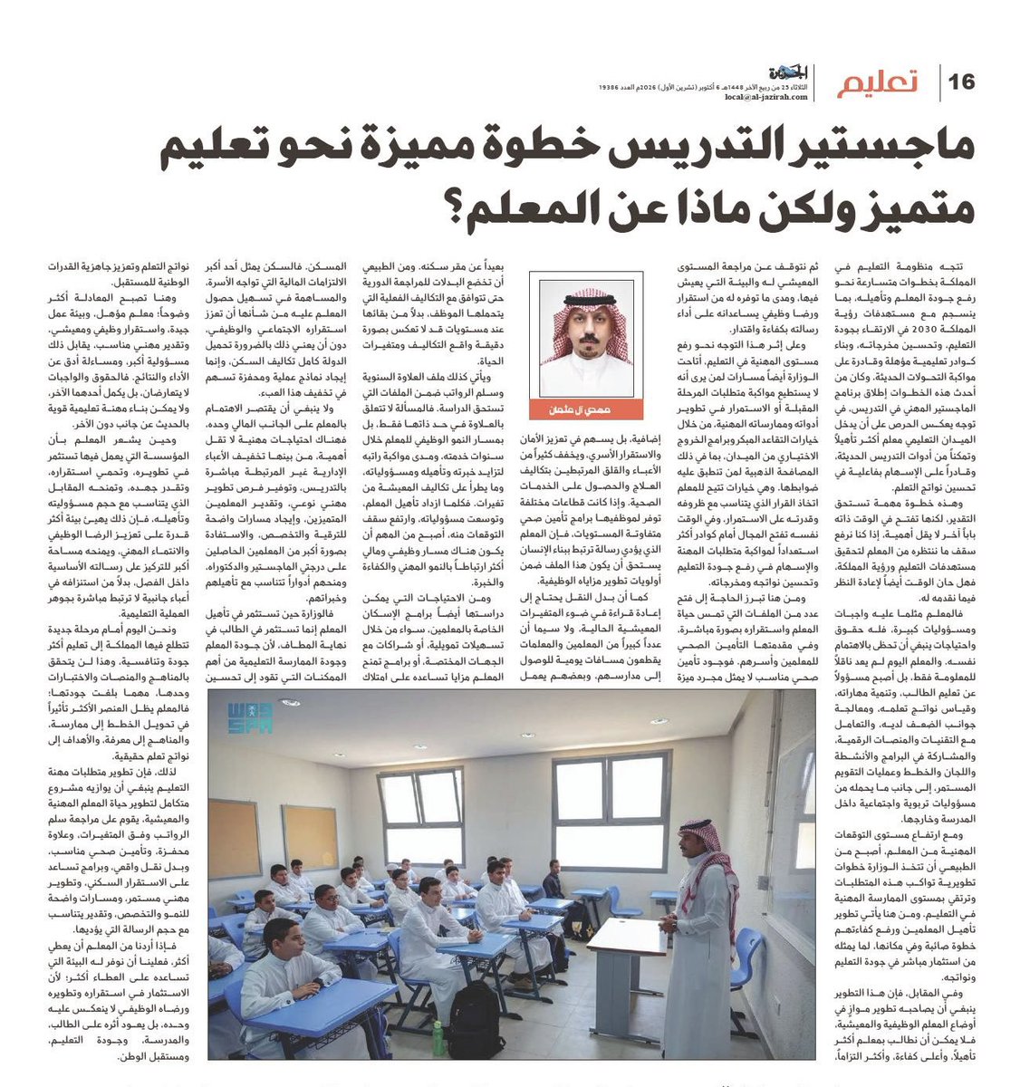 mmm_alothman's tweet photo. 🔴 ماجستير التدريس خطوة مميزة نحو تعليم متميز ولكن ماذا عن المعلم؟

https://t.co/sIIctBTeTs

#التعليم #وزارة_التعليم #يوم_المعلم 
#نحو_جودة_التدريب #الإطار_الوطني_للمؤهلات #اعتماد_الجامعات_جودة #نظام_التعليم_العام https://t.co/yya8v0y685