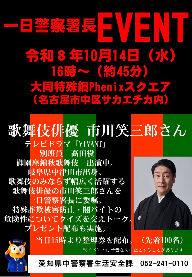 AP_seian's tweet photo. 【#中警察署】10月14日16時から #大同特殊鋼Phenixスクエア において、歌舞伎俳優の #市川笑三郎 さんを一日警察署長にお迎えし防犯イベントを行います👮‍♂️クイズを交えて、特殊詐欺・闇バイトの危険性を学ぶ防犯トークショーを開催❗️15時から整理券を配布します❗️全員集合‼️ https://t.co/Q7W1qoRiS7