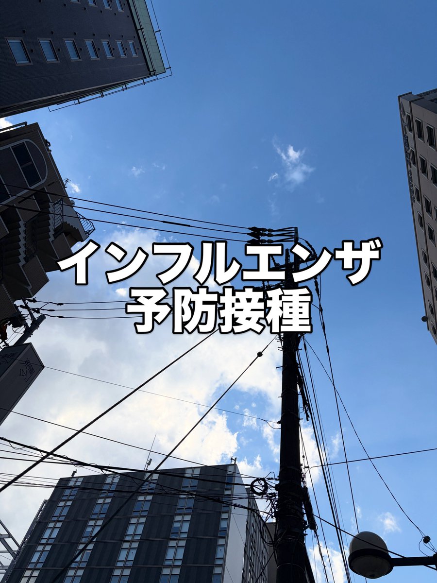 PIROSHI_CC2's tweet photo. 毎年のことですが、今年は早めにインフルエンザの予防摂取を受けました。

全然、痛くなかったです。

男の子だから。

毎年のことですからね。

慣れたもんですよ。

看護師さんからはいつも「そんなに緊張せずに力を抜いて楽にしてください」って、なぜか言われますけどね。

痛くなかったです。 https://t.co/t8NuWpHvFV
